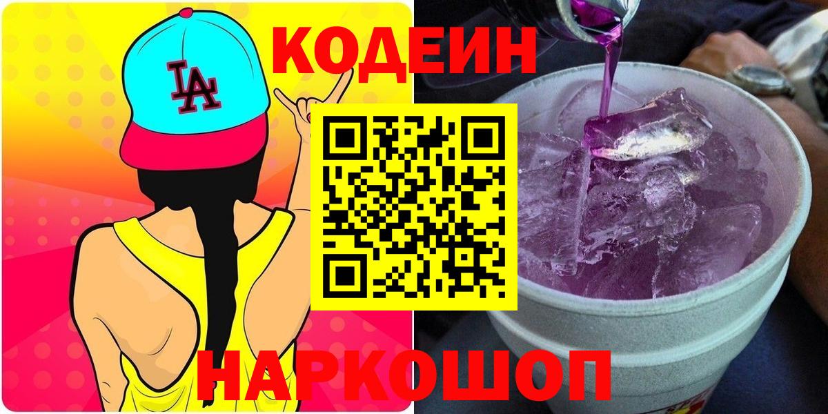 Салехард  Codein Purple Drank  Вход с VPN 